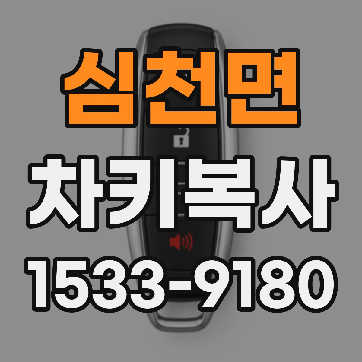 심천면 차키복사