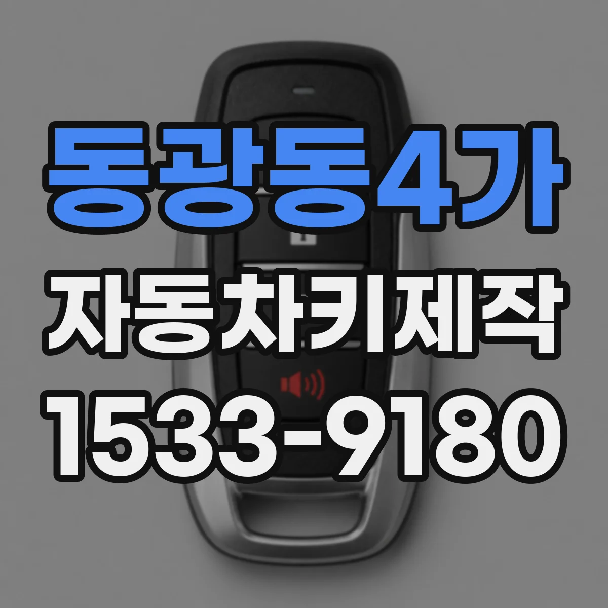 동광동4가 자동차키제작