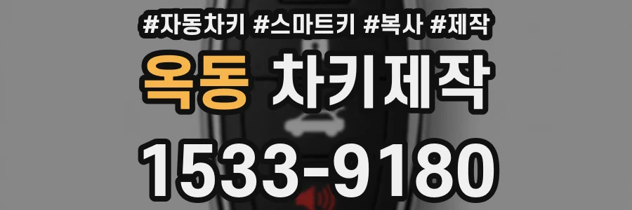 옥동 차키제작