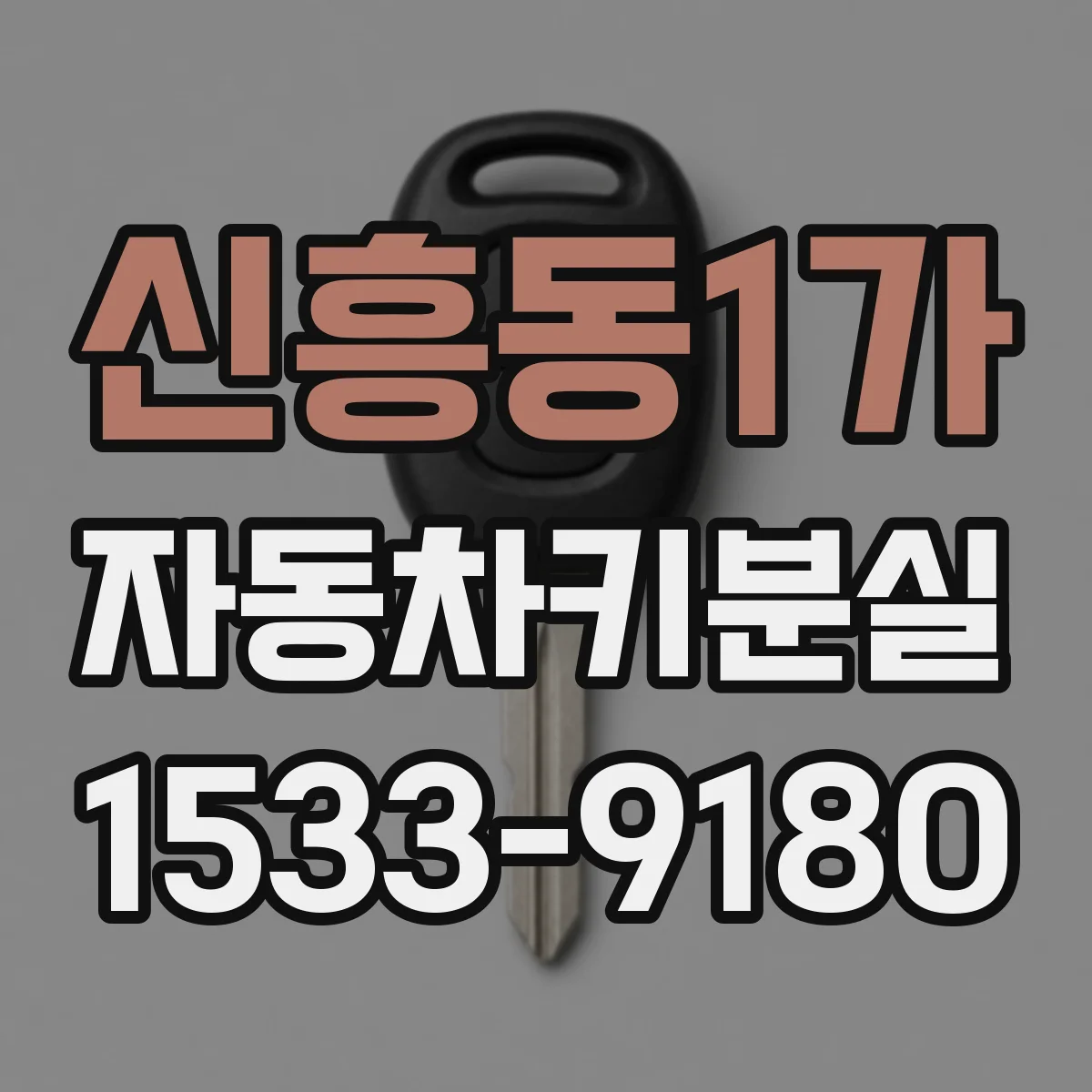 신흥동1가 자동차키분실