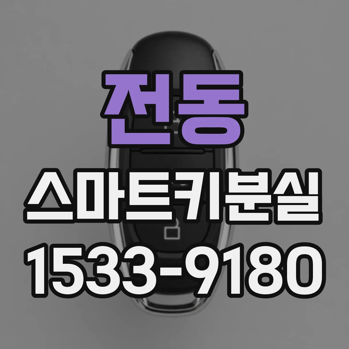 전동 스마트키분실