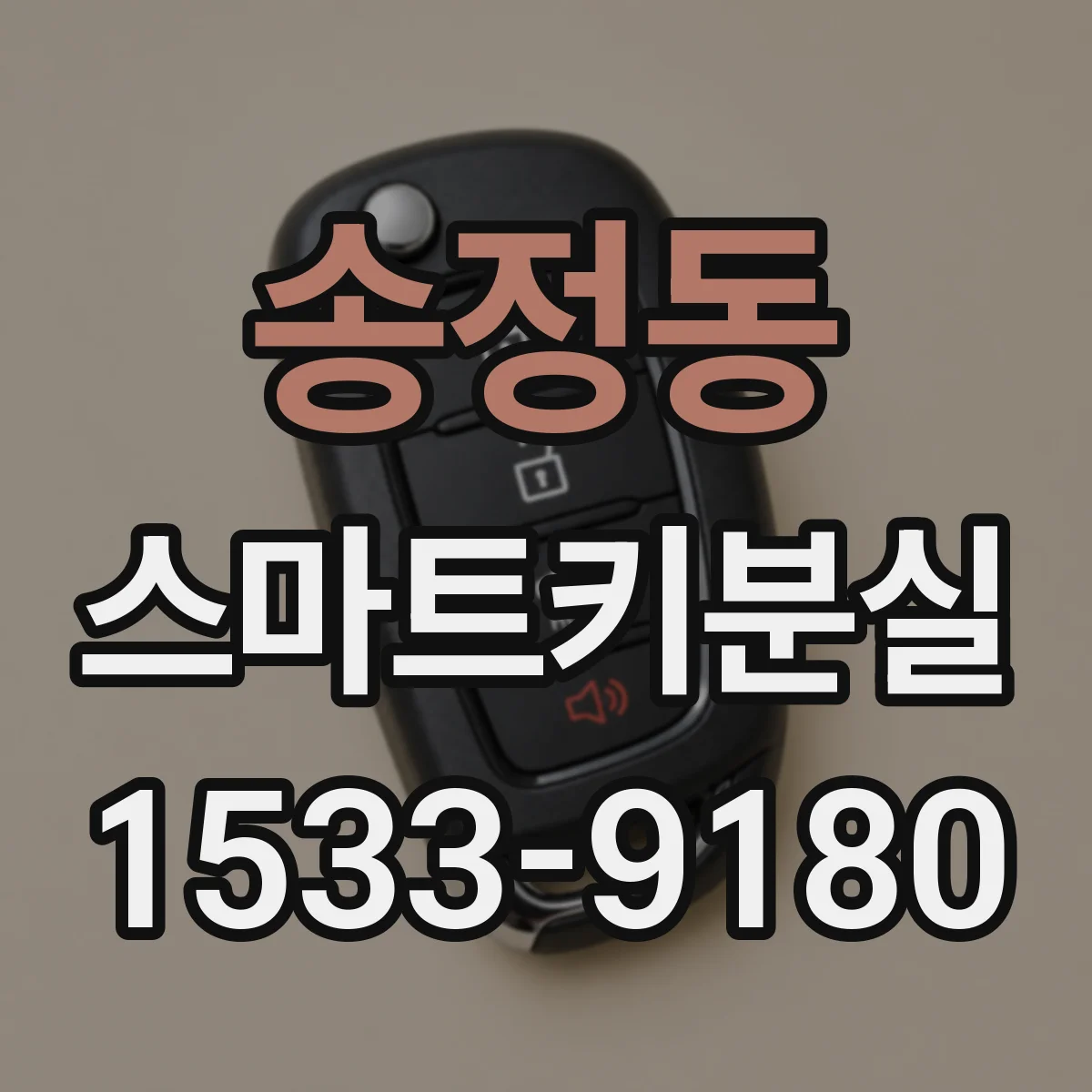 송정동 스마트키분실