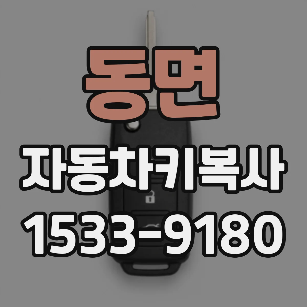 동면 자동차키복사