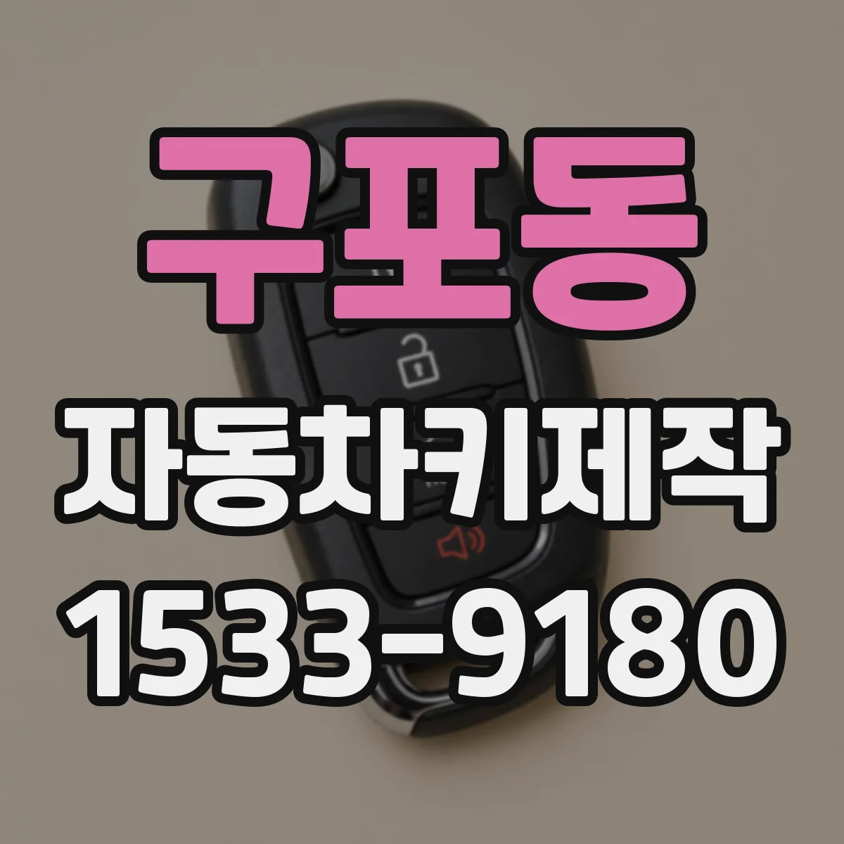 구포동 자동차키제작