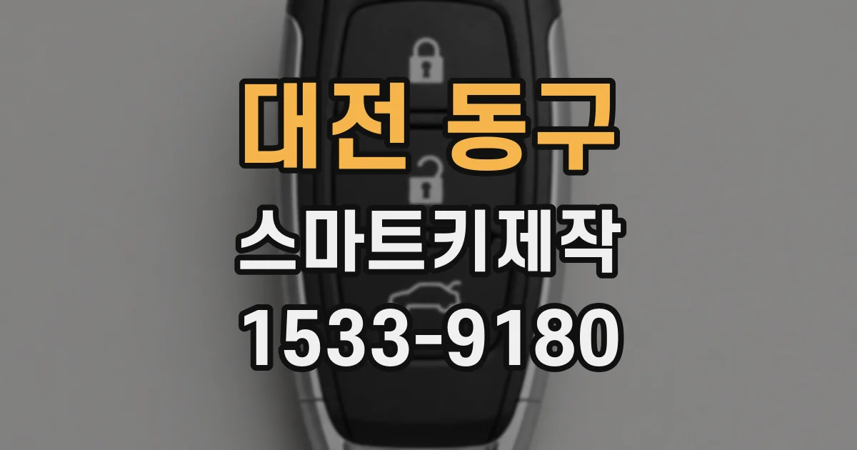 대전 동구 스마트키제작