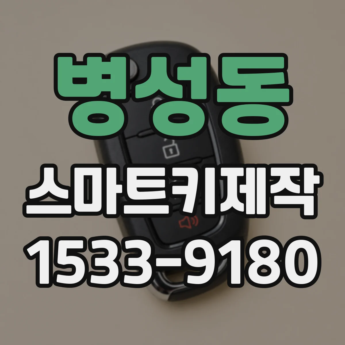 병성동 스마트키제작