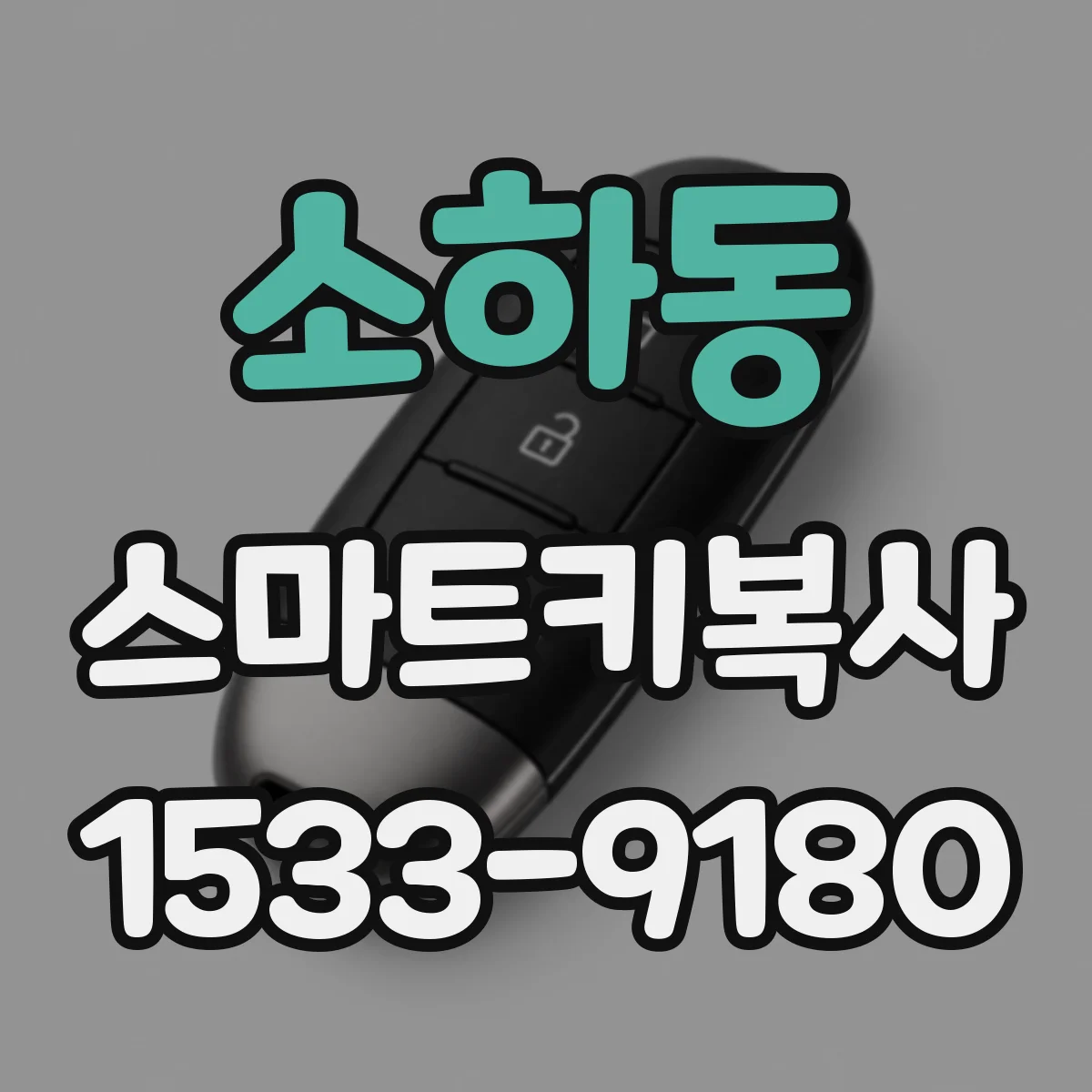 소하동 스마트키복사
