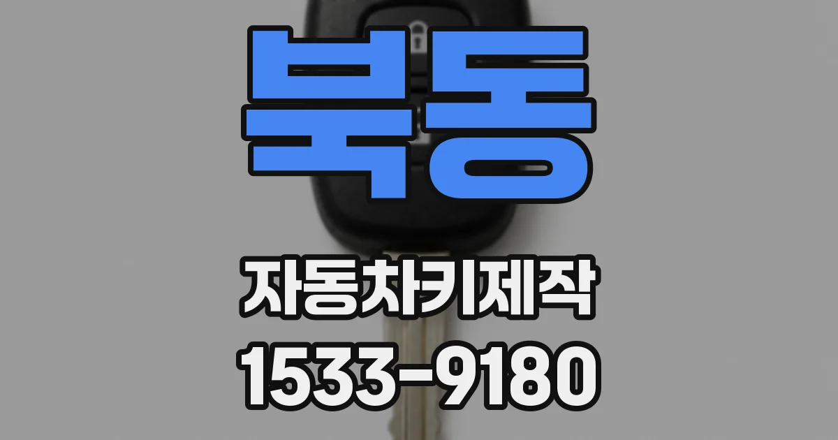 북동 자동차키제작
