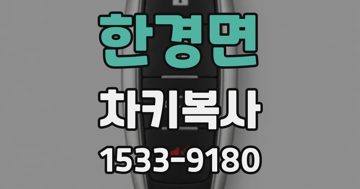 한경면 차키복사