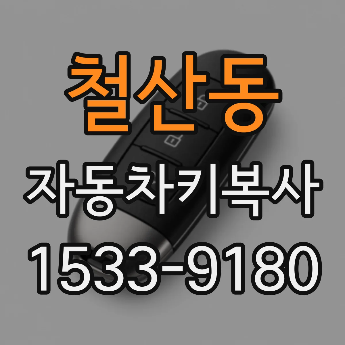철산동 자동차키복사