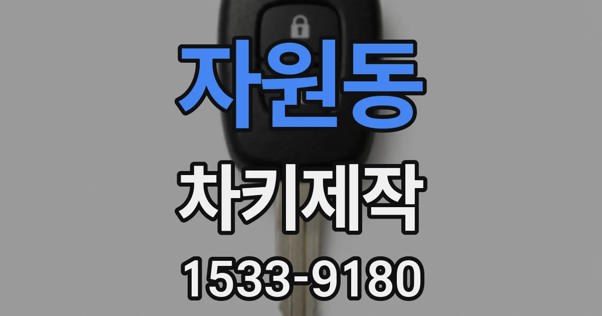 자원동 차키제작