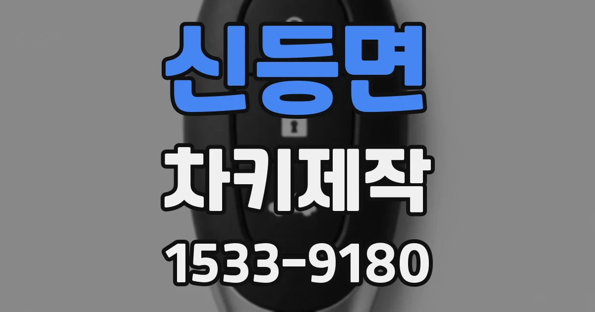 신등면 차키제작