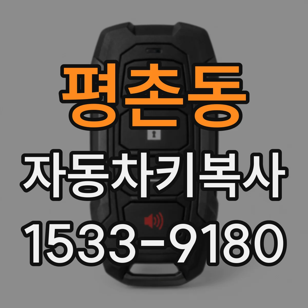 평촌동 자동차키복사 키 잃어버린 뒤 대체키 만드는 과정