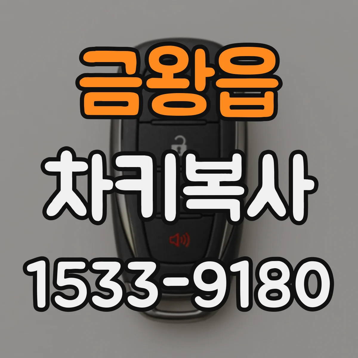 금왕읍 차키복사