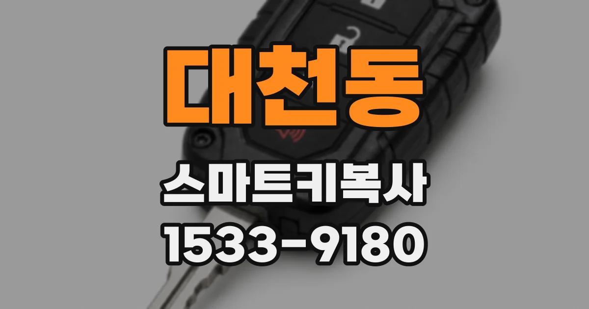 대천동 스마트키복사