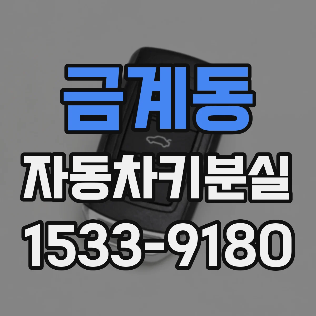 금계동 자동차키분실