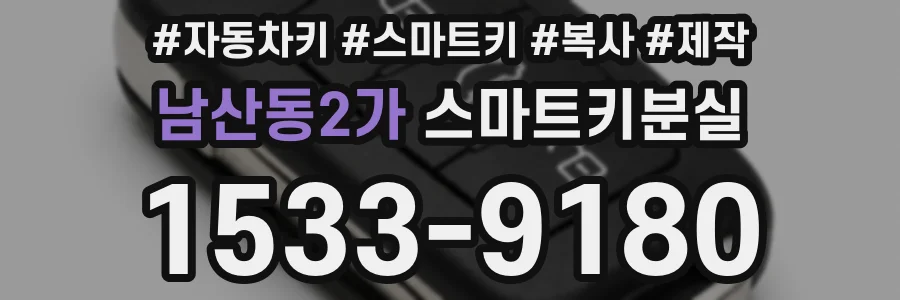 남산동2가 스마트키분실
