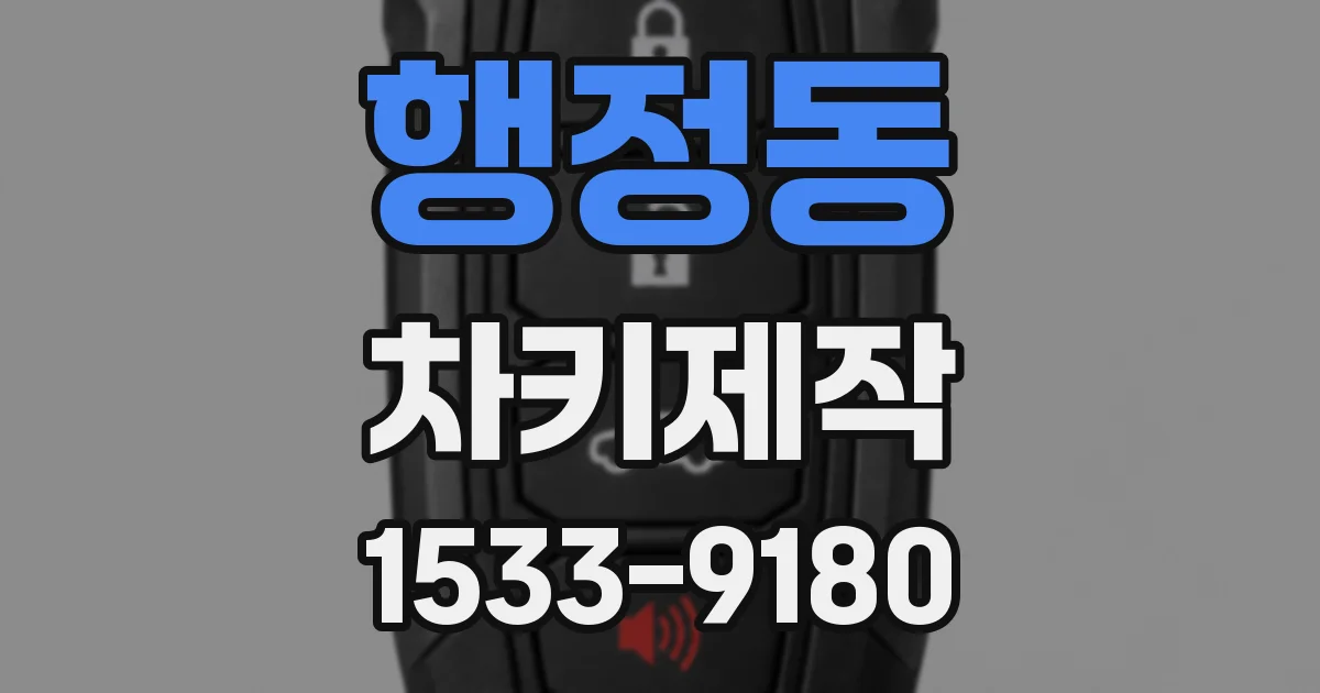 행정동 차키제작
