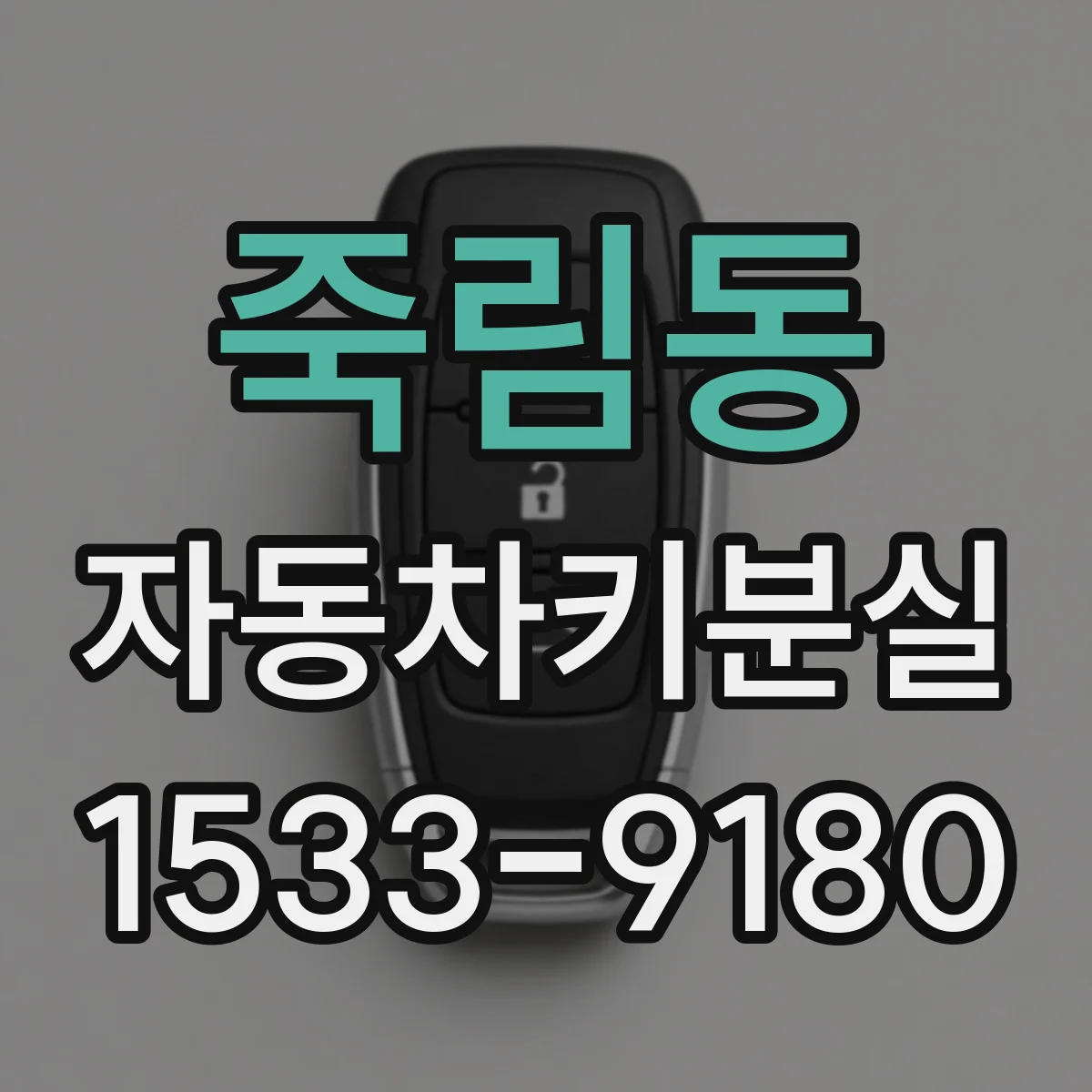 죽림동 자동차키분실