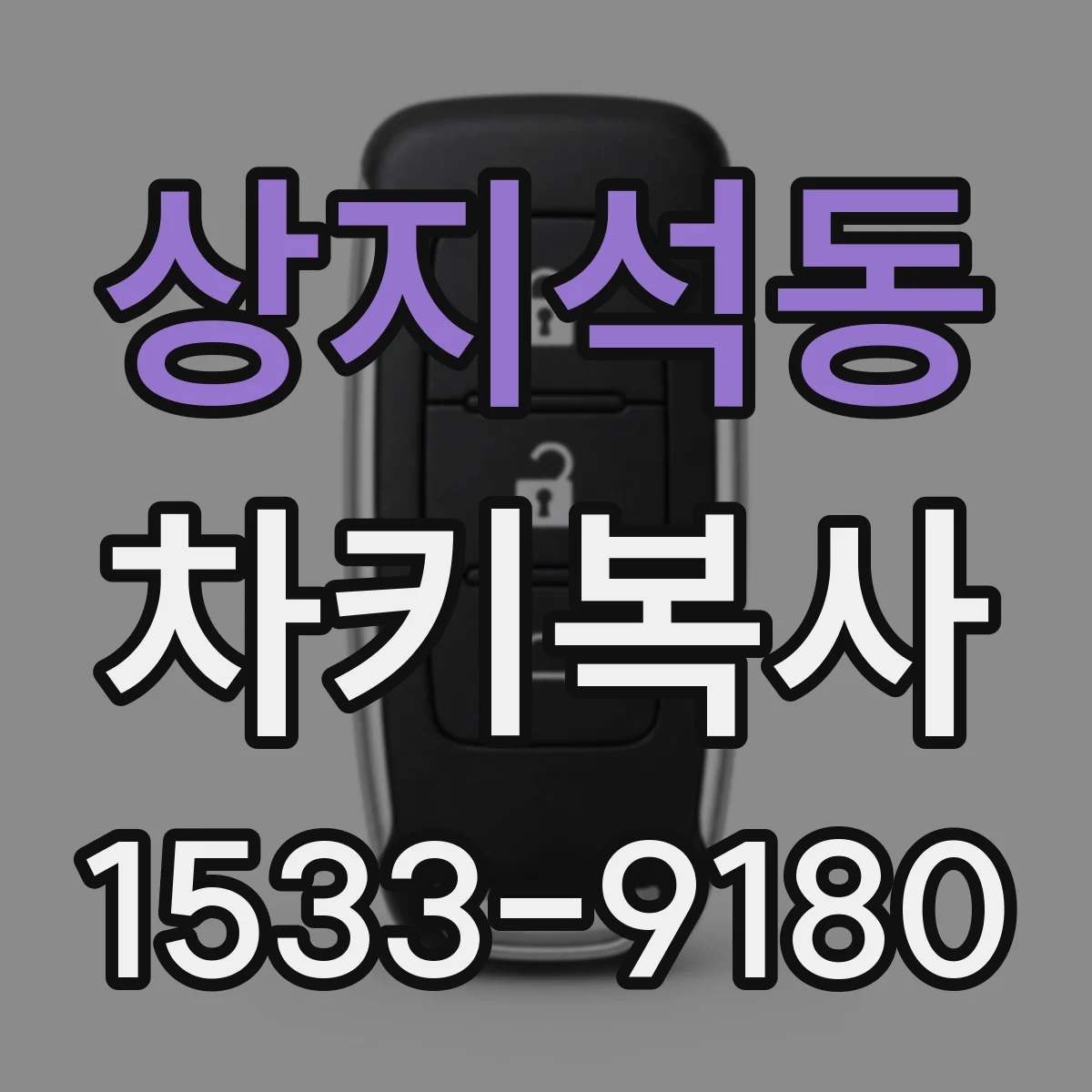 상지석동 차키복사