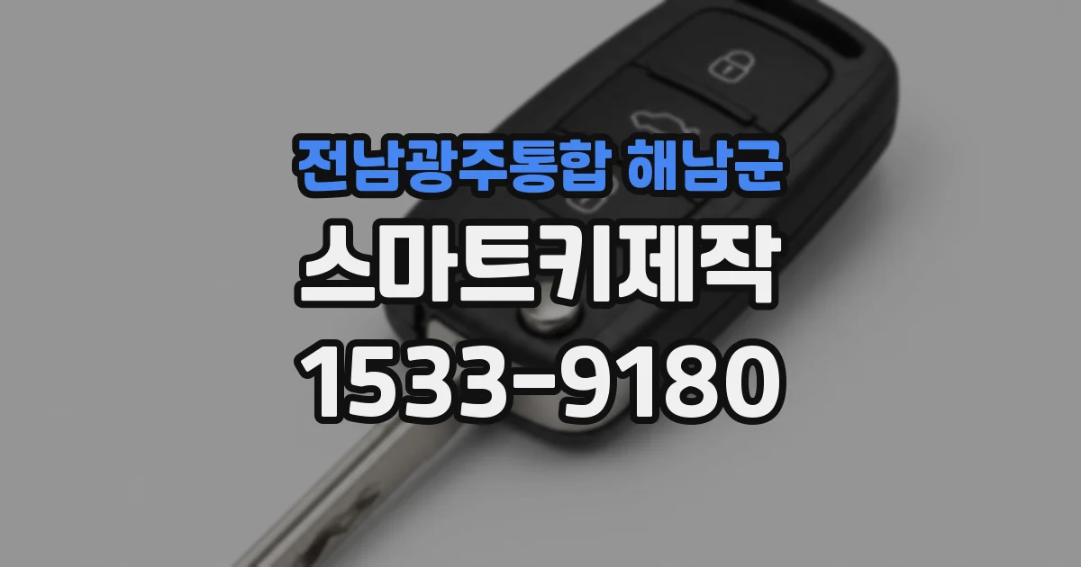 전남광주통합 해남군 스마트키제작