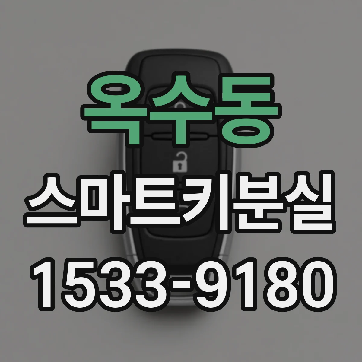 옥수동 스마트키분실