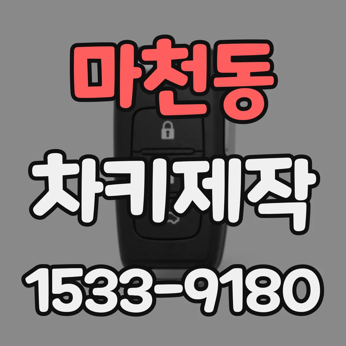 마천동 차키제작
