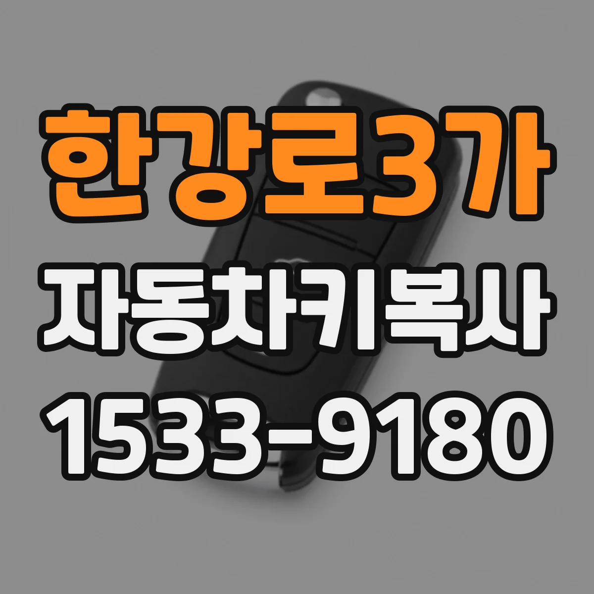 한강로3가 자동차키복사