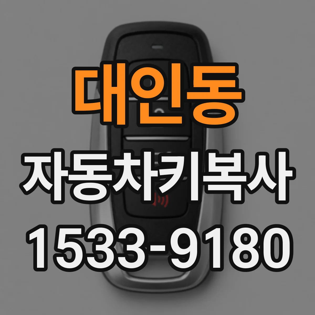 대인동 자동차키복사