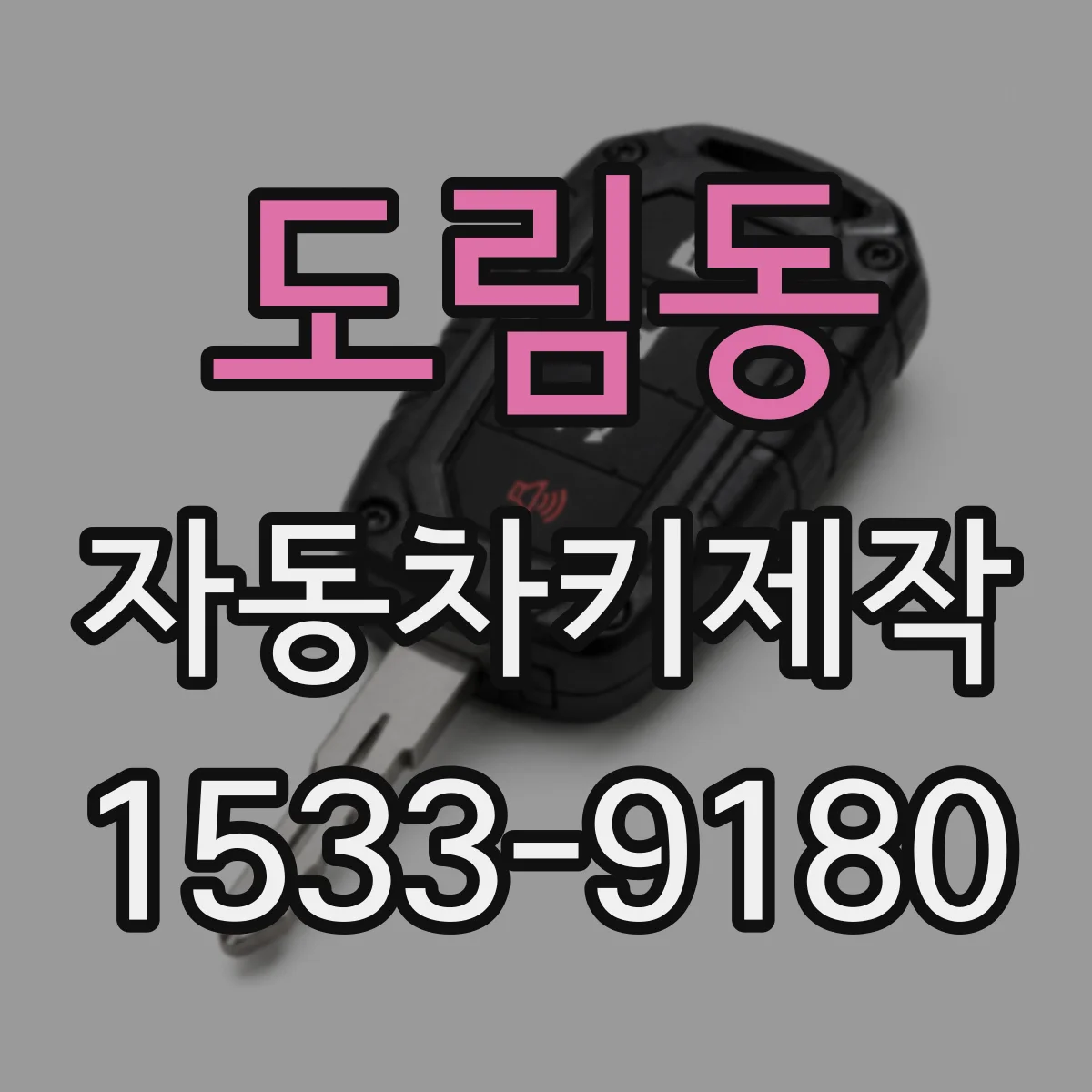 도림동 자동차키제작