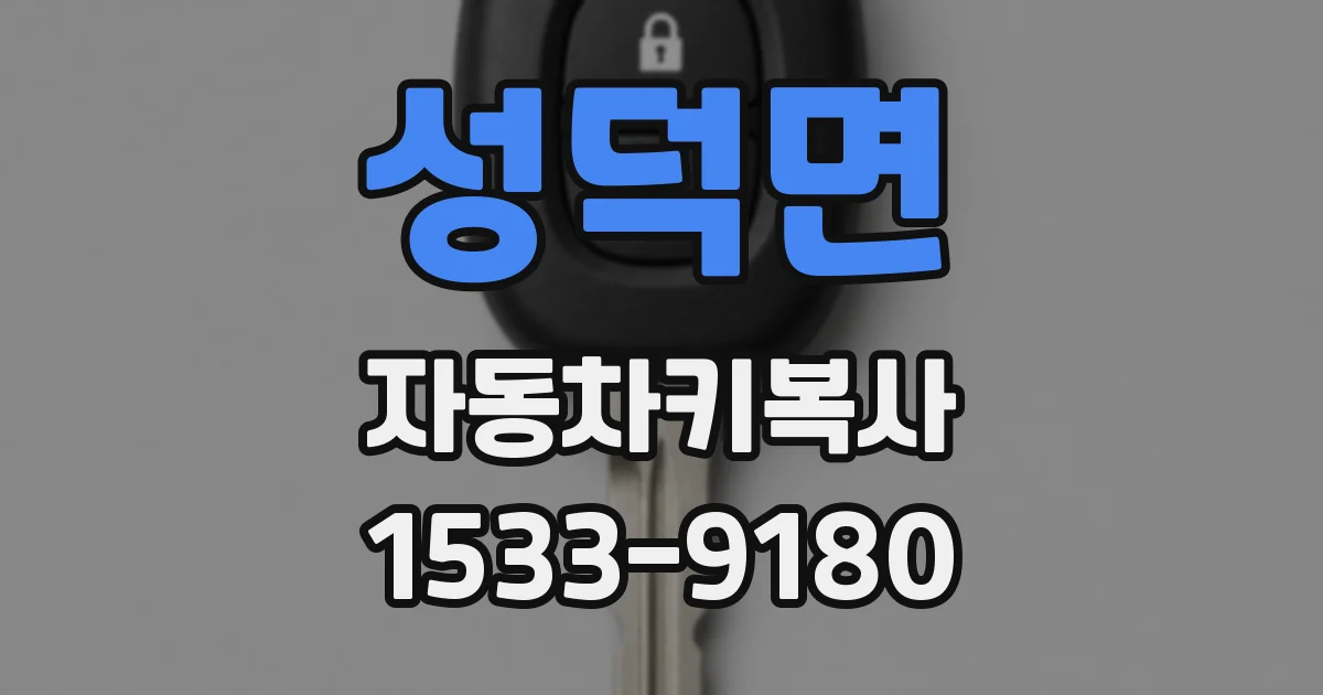 성덕면 자동차키복사