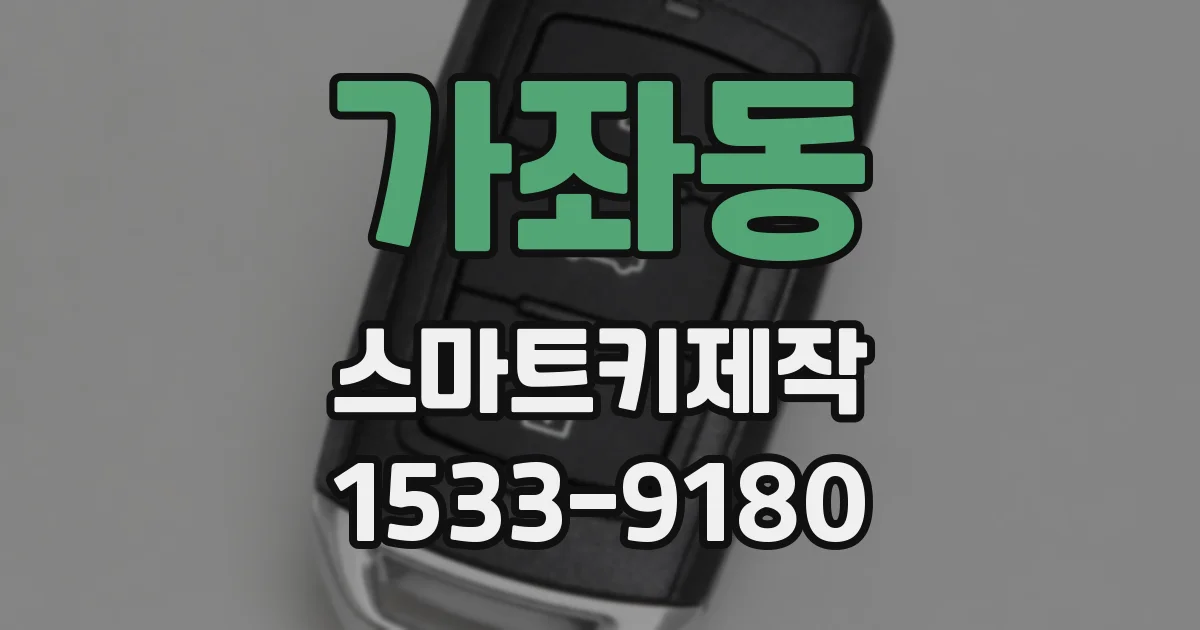 가좌동 스마트키제작