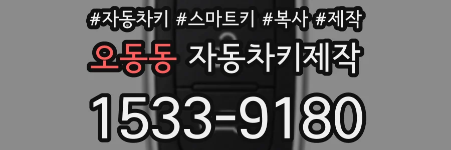 오동동 자동차키제작