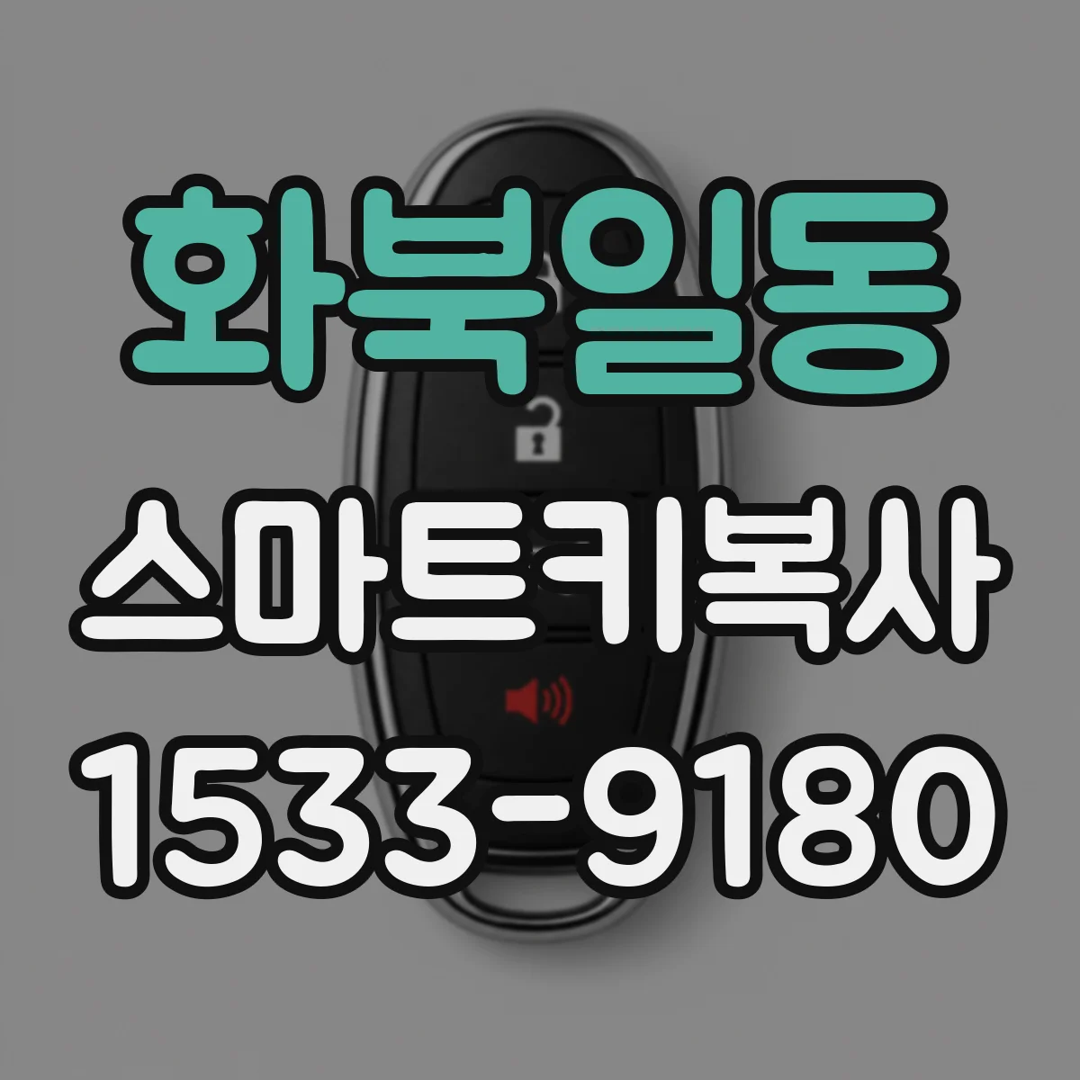 화북일동 스마트키복사