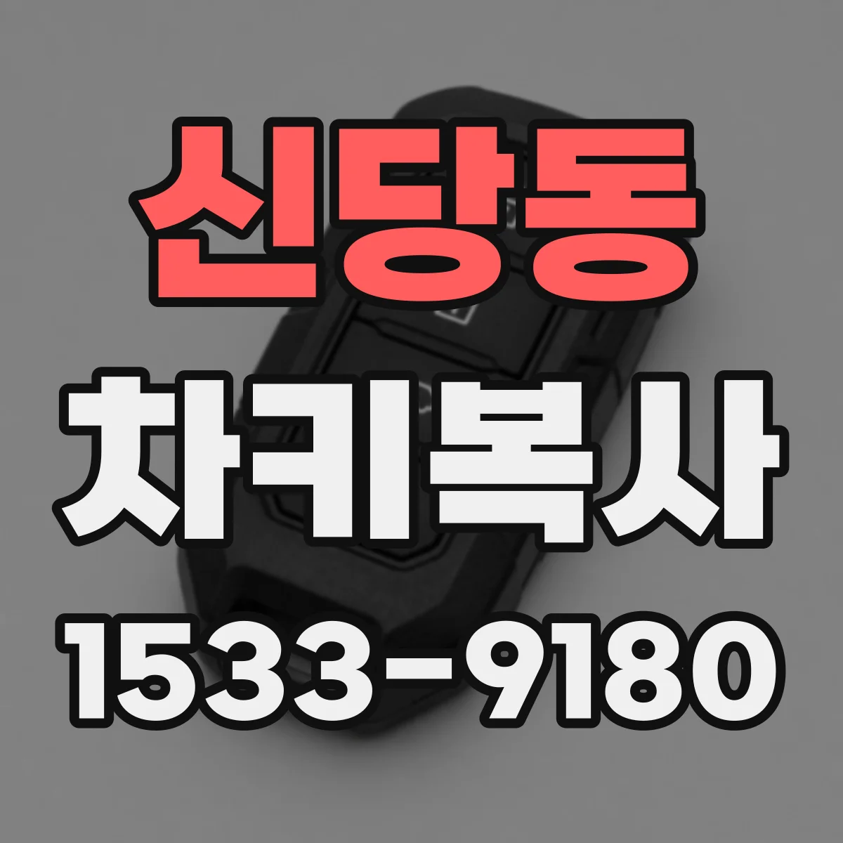 신당동 차키복사