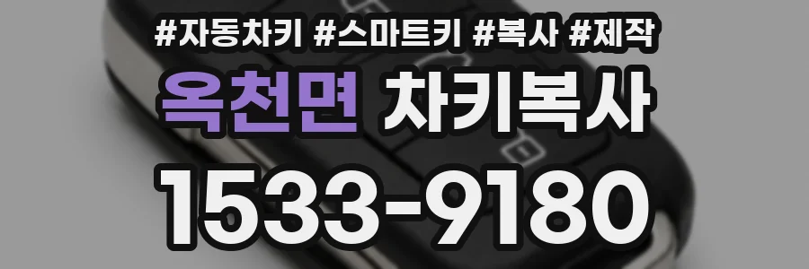 옥천면 차키복사
