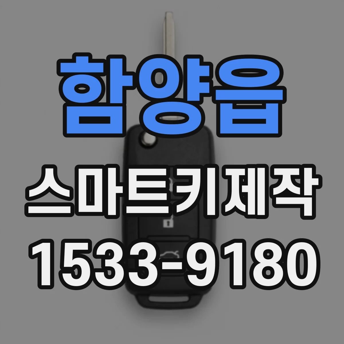 함양읍 스마트키제작