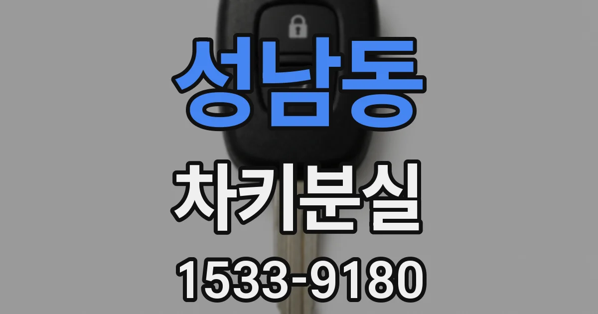 성남동 차키분실