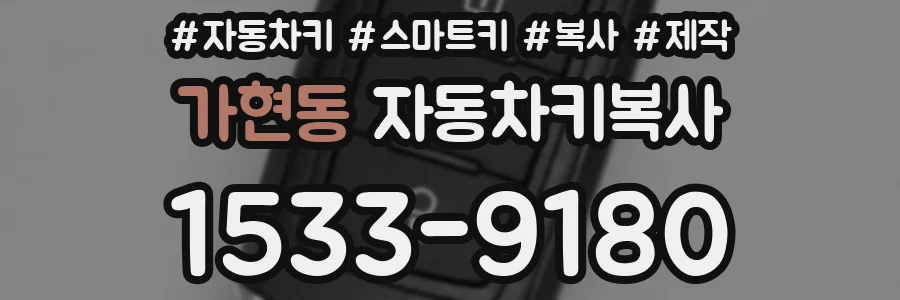 가현동 자동차키복사