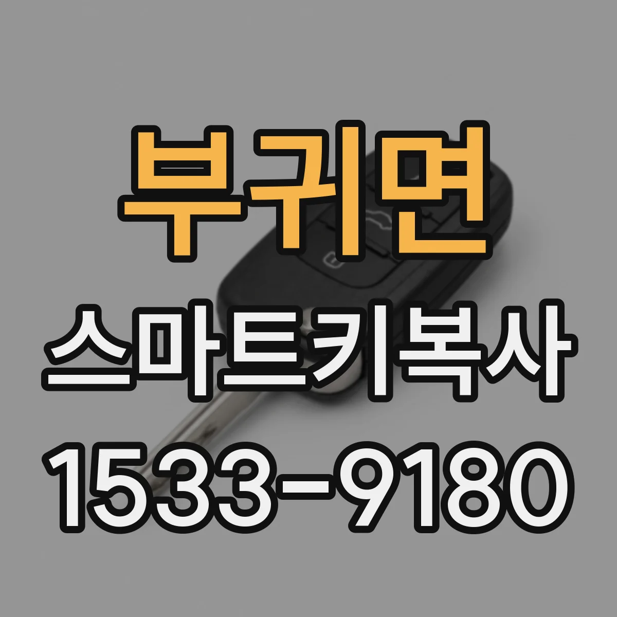 부귀면 스마트키복사