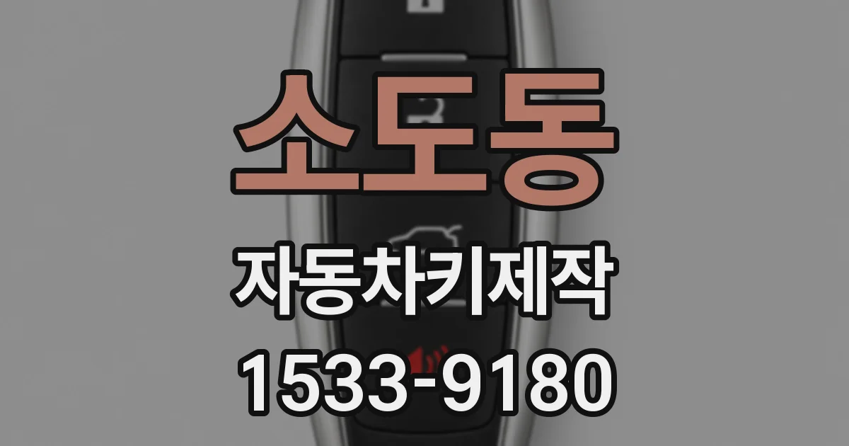 소도동 자동차키제작