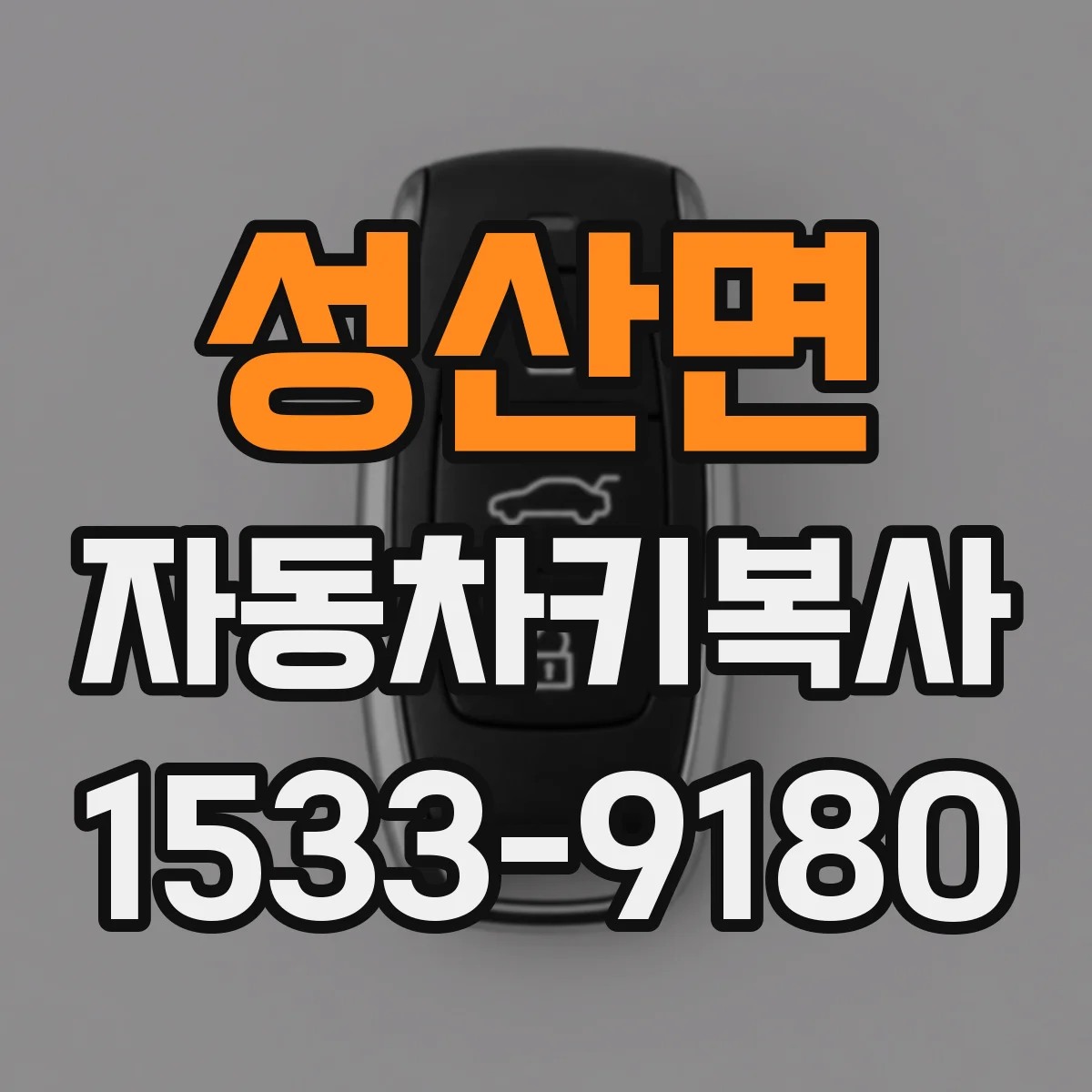 성산면 자동차키복사
