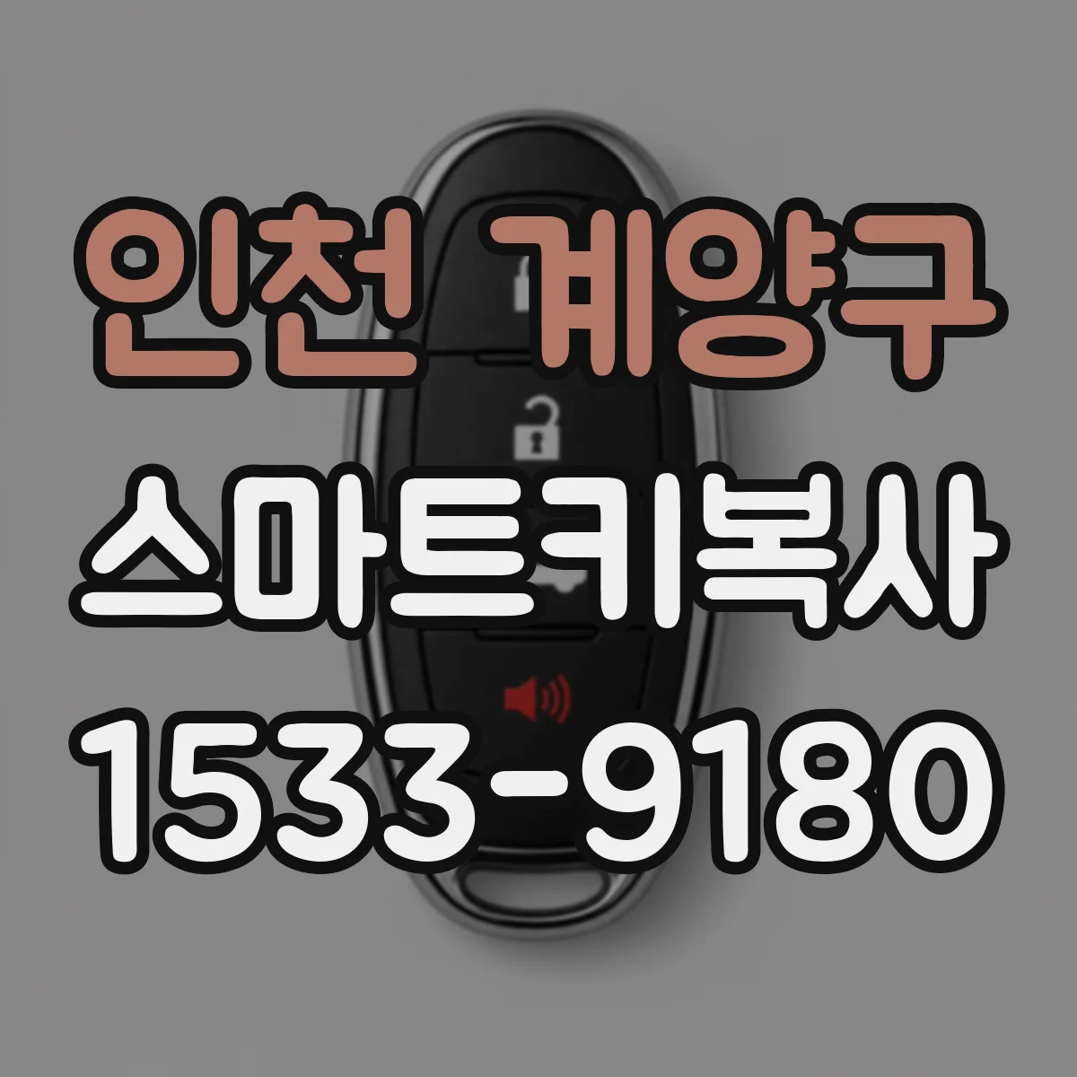 인천 계양구 스마트키복사
