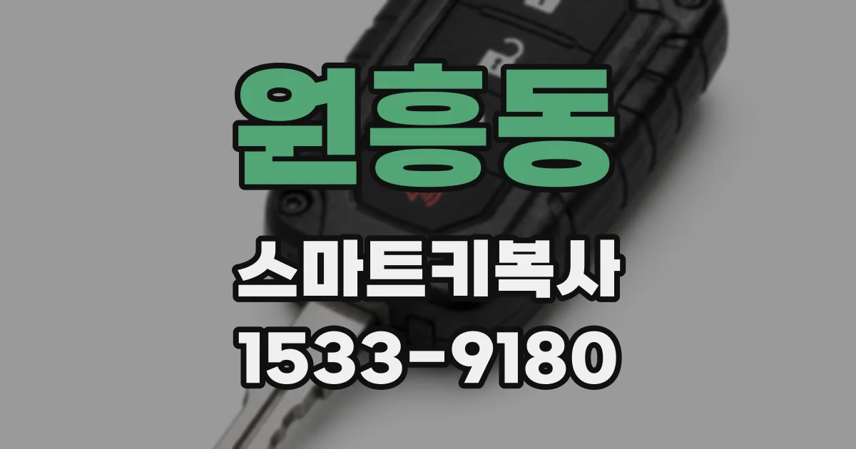 원흥동 스마트키복사