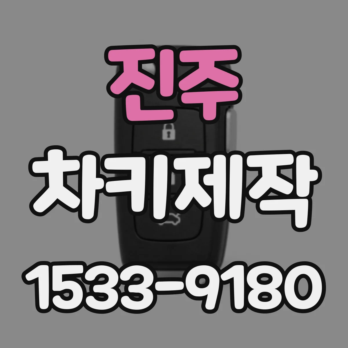 진주 차키제작