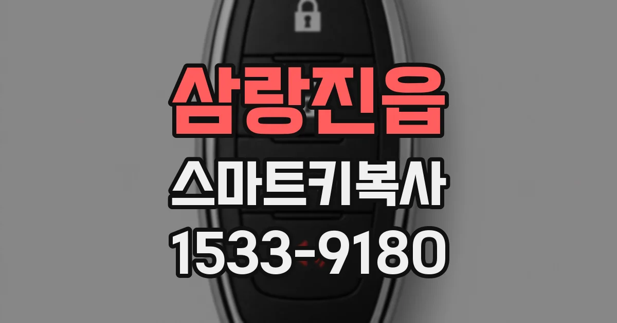 삼랑진읍 스마트키복사