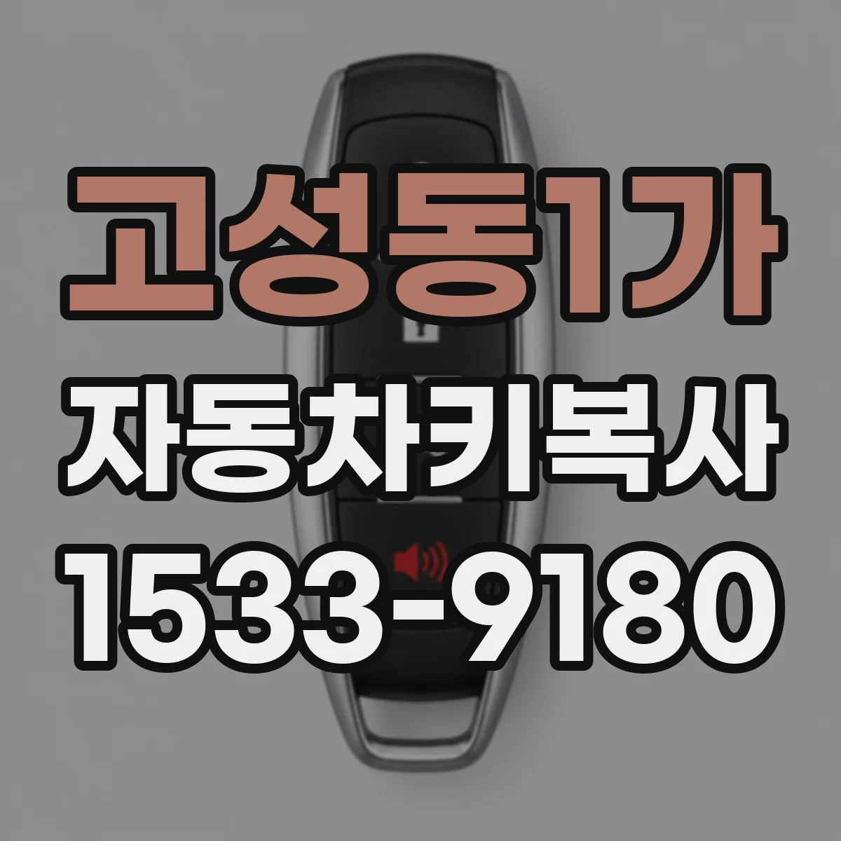 고성동1가 자동차키복사