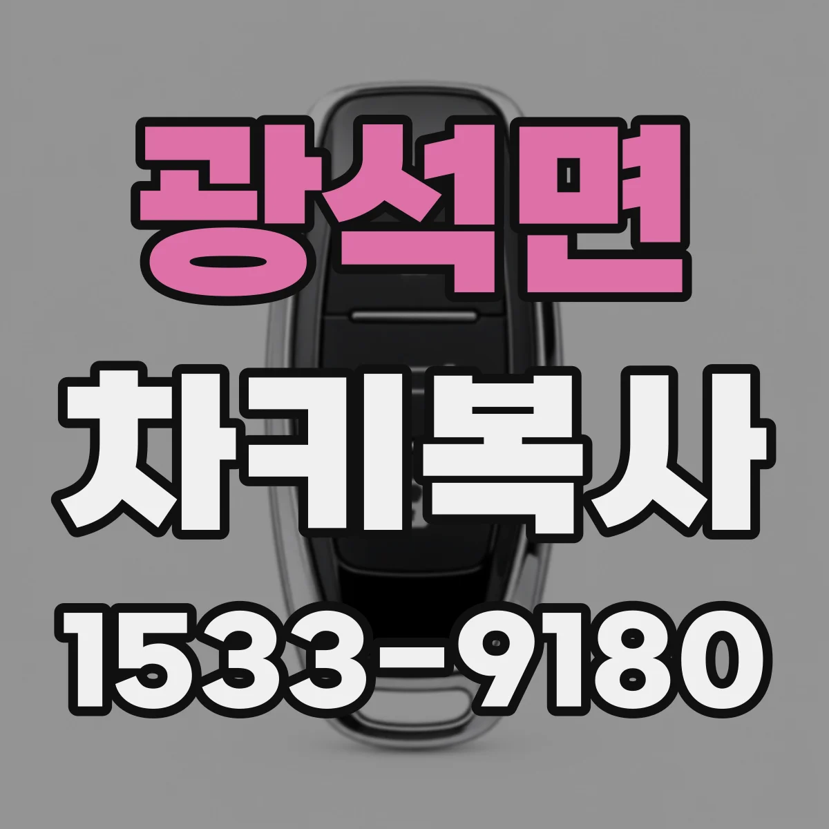 광석면 차키복사