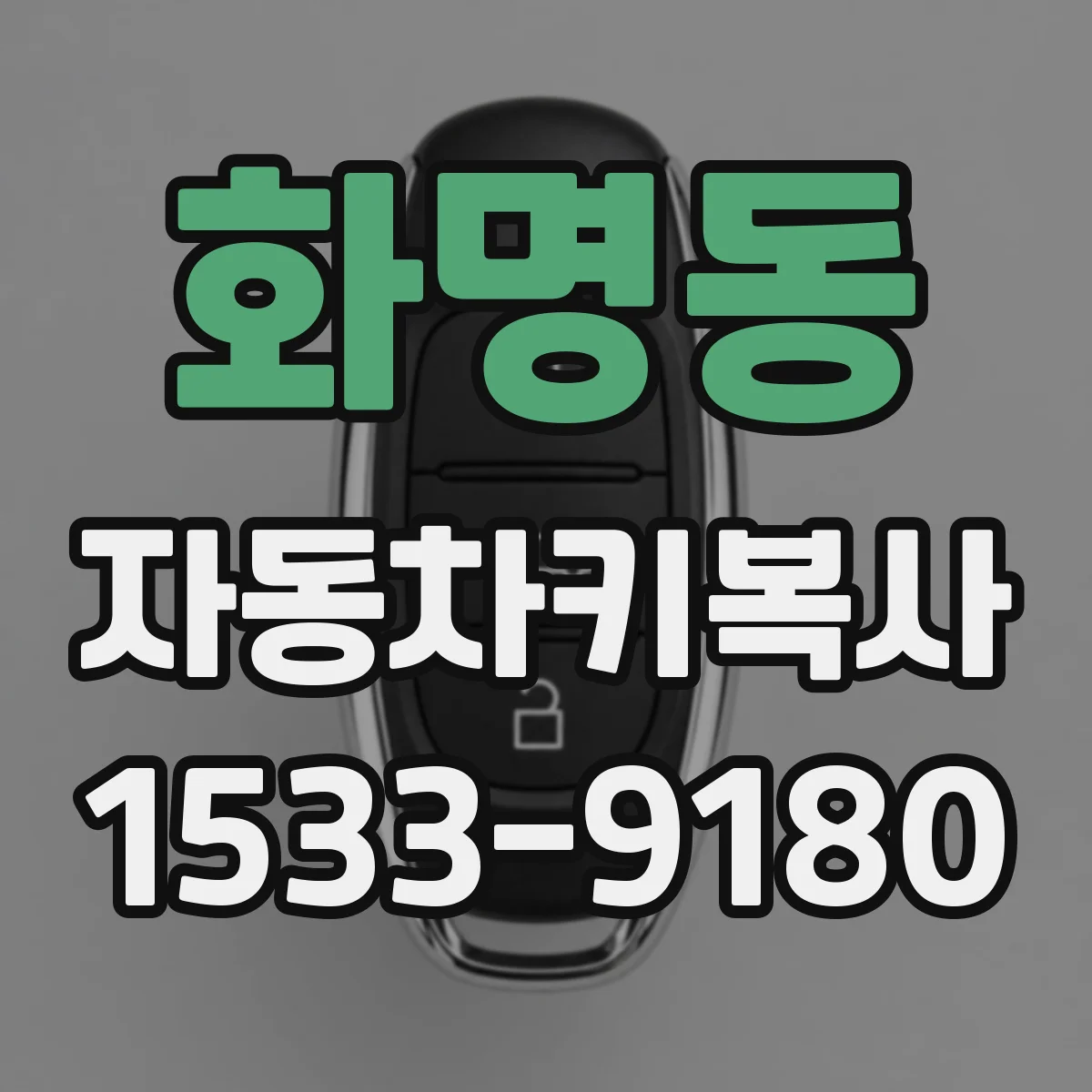 화명동 자동차키복사