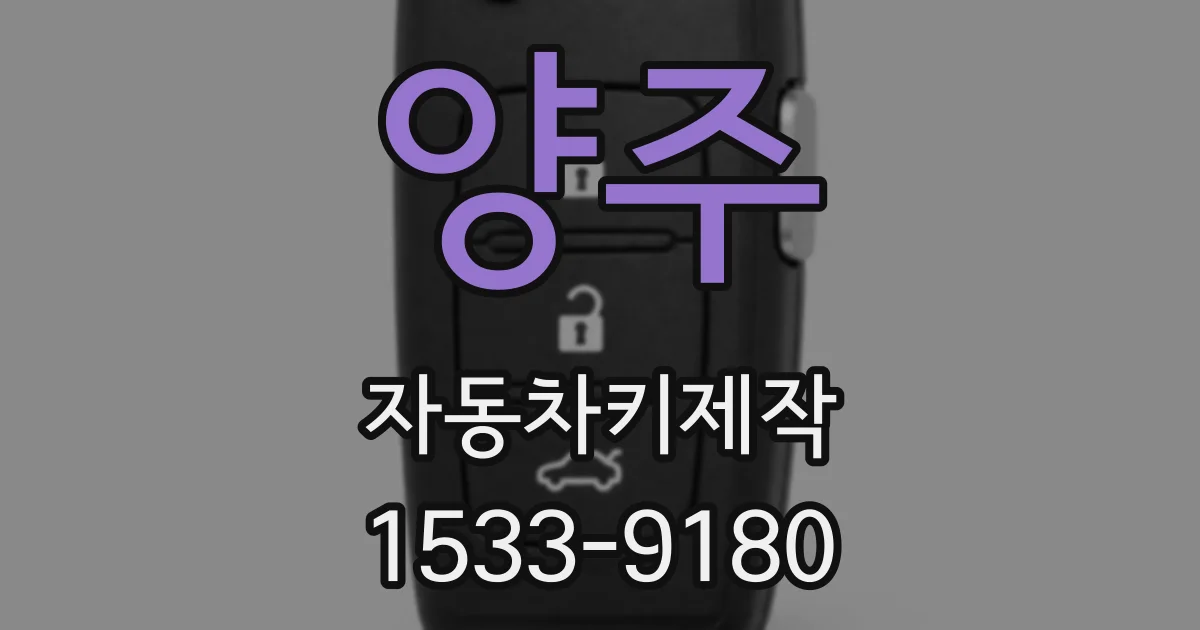 양주 자동차키제작